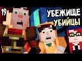 Minecraft: Story Mode Episode 6 Прохождение На Русском #19 — УБЕЖИЩЕ УБИЙЦЫ