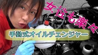 え!？こんなに簡単にオイル交換が出来るの!？