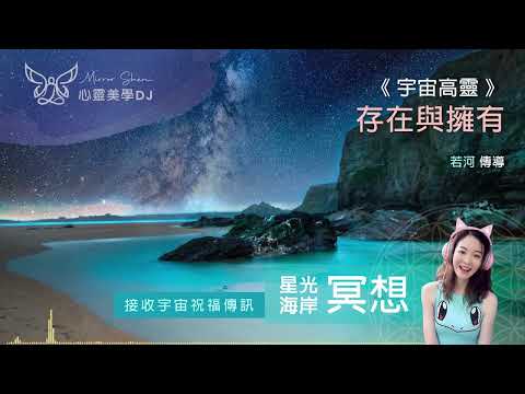 存在與擁有 ★ 星光湖畔祝福冥想 ★ 所謂的清理和釋放，就是看見痛苦，尊重它們，並放它們自由，你也就自由了◎ 宇宙高靈傳訊