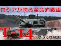 【ゆっくり解説】ざっくり兵器解説第十四回　T-14