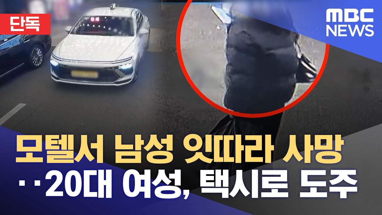 [단독] 모텔서 남성 잇따라 사망‥20대 여성, 택시로 도주 (2026.02.12/뉴스투데이/MBC)