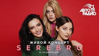 Живой концерт SEREBRO на Авторадио Живой концерт SEREBRO на Авторадио