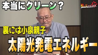 本当にクリーン？　小泉親子が見え隠れする太陽光エネルギー【怒っていいとも】【渡邉哲也show】