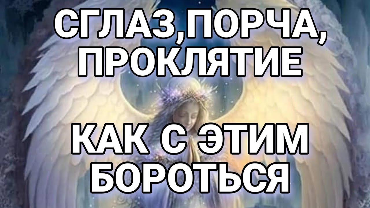 Сглаз , порча, проклятие как с этим бороться? - YouTube