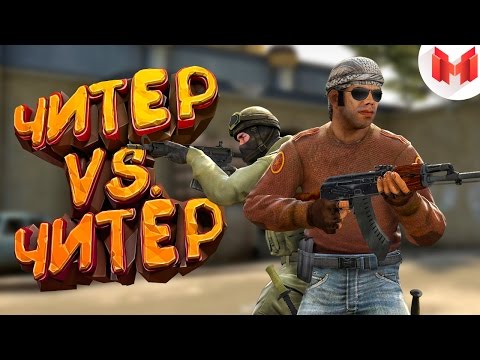 Видео: #11 CS:GO - Читер против читера