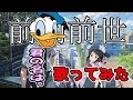 ドナルドダックが本気で「前前前世」歌ったよ!【君の名は。】