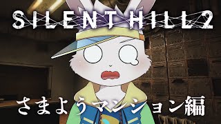 【SILENTHILL2】大脱走廃アパート【獣人Vtuber/宇佐見兎丸】