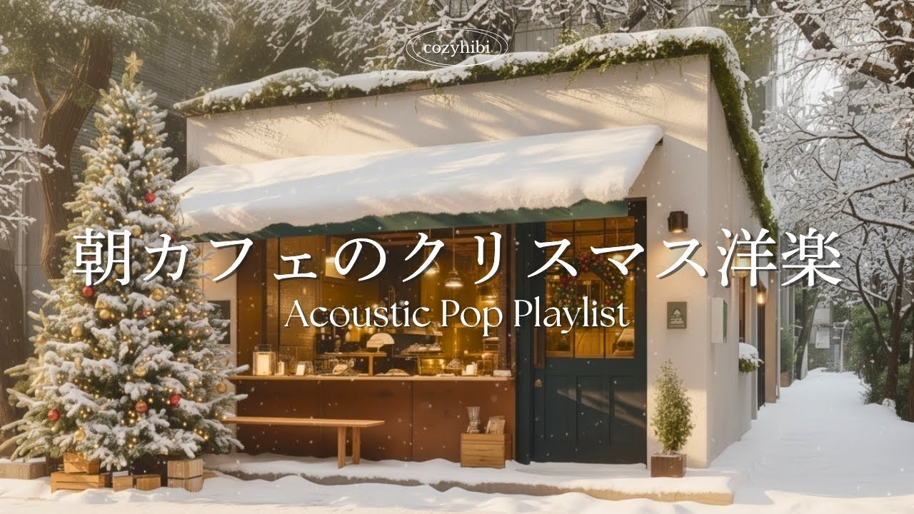 Christmas Songs 🎄 Acoustic Chill for a Winter Morning Cafe | Chill & Relax BGM