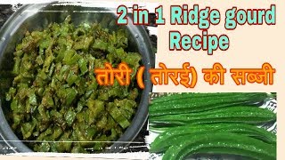 जबा लॉकडाउन में कम सब्जी मिल रही हो तो बनाएं यह  चटपटी 2 in 1सब्जी l lindian new recipe