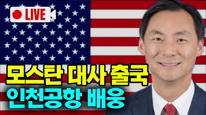 [🔴LIVE] 모스탄 대사 출국 인천공항 배웅 #모스탄 #인천공항