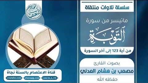 من تيسر من سورة التوبة بصوت القارئ مصعب العدني