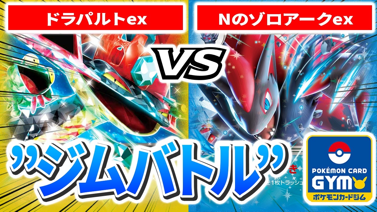 【2月18日ジムバトル】1回戦 左 ちーといつ（ドラパルトex）　VS　右 ひろレーヌ（Nのゾロアークex）【カードラッシュポケモンカード】