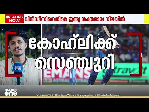 കോഹ്‌ലിക്ക് സെഞ്ചുറി; കാര്യവട്ടം ഏകദിനത്തിൽ വിൻഡീസിനെതിരെ ഇന്ത്യ ജയത്തിനരികെ