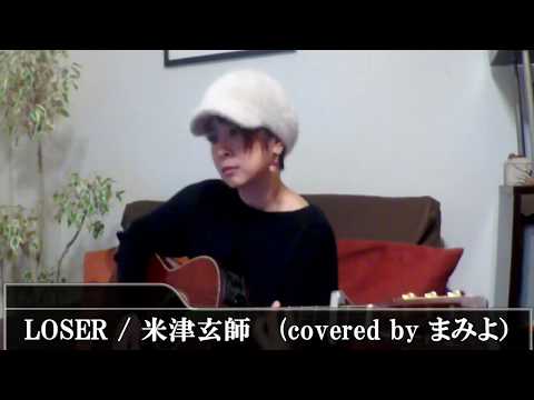 米津玄師 / LOSER　ギター弾き語り(cover)