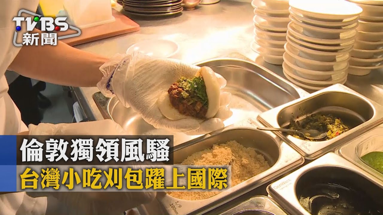 【TVBS】台灣小吃刈包躍上國際　倫敦獨領風騷