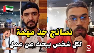 نصائح جد مهمة لأي شخص يبحث عن عمل في الإمارات (الجزء2)