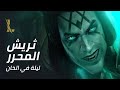 ثريش المحرر: ليلة في الخان | League of Legends: Wild Rift