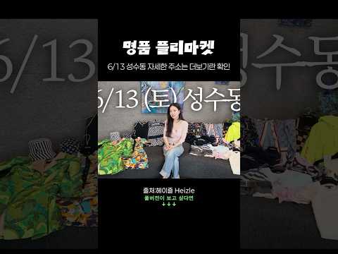 6/13 플리마켓 하기로 했습니당!🫶👍💕😎