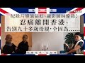 【海外香港 118 🇬🇧】紀錄片導演張虹、攝影師林偉鴻：忍痛離開香港、告別九十多歲母親，全因為......（上）