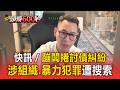 快訊／蹦闆捲討債糾紛 涉組織.暴力犯罪遭搜索【頭條600秒】