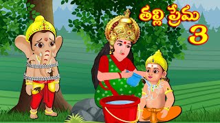 వినాయక కుమార స్వాముల తల్లి ప్రేమ  3  Telugu Kathalu | Telugu Moral Stories | Aadivaram Kathalu