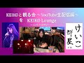 KEIKO【けいこ部屋】#16 ♢ KEIKOと観る会〜YouTube生配信編〜 ♢