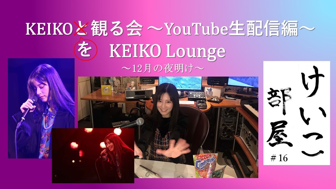 KEIKO【けいこ部屋】＃16 ♢ KEIKOと観る会〜YouTube生配信編