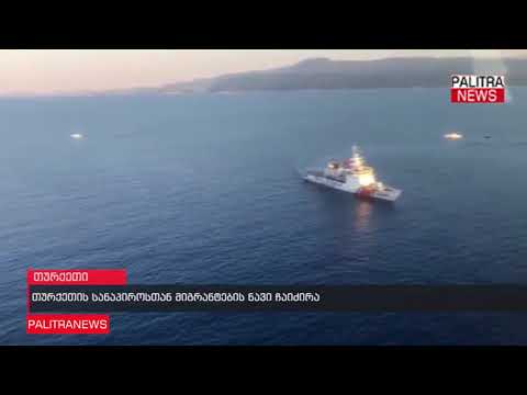 თურქეთის სანაპიროსთან მიგრანტების ნავი ჩაიძირა
