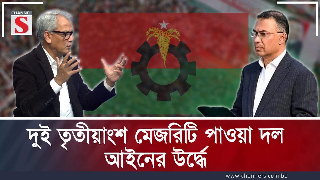 দুই তৃতীয়াংশ মেজরিটি পাওয়া দল আইনের উর্দ্ধে  | Channe S Songlap | Talk Show | Channel S