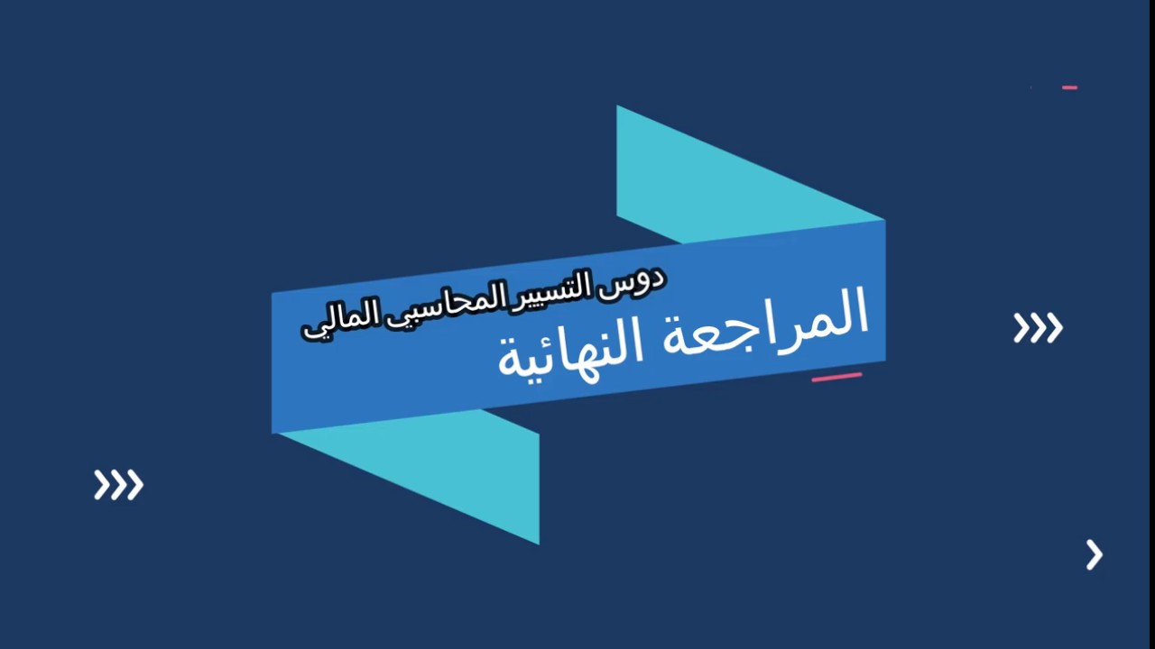 كلمة افتتاحية )المراجعة النهائية لدروس التسيير المحاسبي المالي)