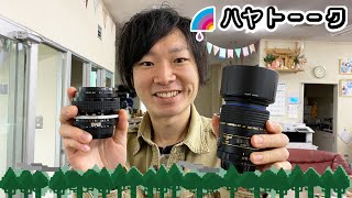 ハヤトーーク！Nikon 50mm F1.2 / FM / Tamron SP Di 90mm F2.8