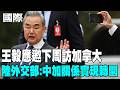 【每日必看】王毅應邀下周訪加拿大 陸外交部:中加關係實現轉圜｜盧比歐訪印度 聚焦美國能源輸出與安全議題 20260523