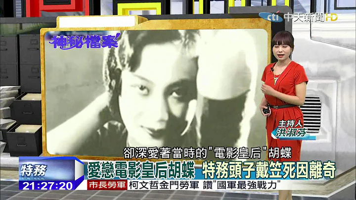2015.09.05台湾大搜索／爱恋电影皇后胡蝶　特务头子戴笠死因离奇 - 天天要闻