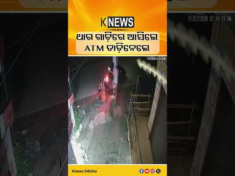 ଥାର ଗାଡ଼ିରେ ଆସିଲେ  ATM ତାଡ଼ିନେଲେ | Knews Odisha