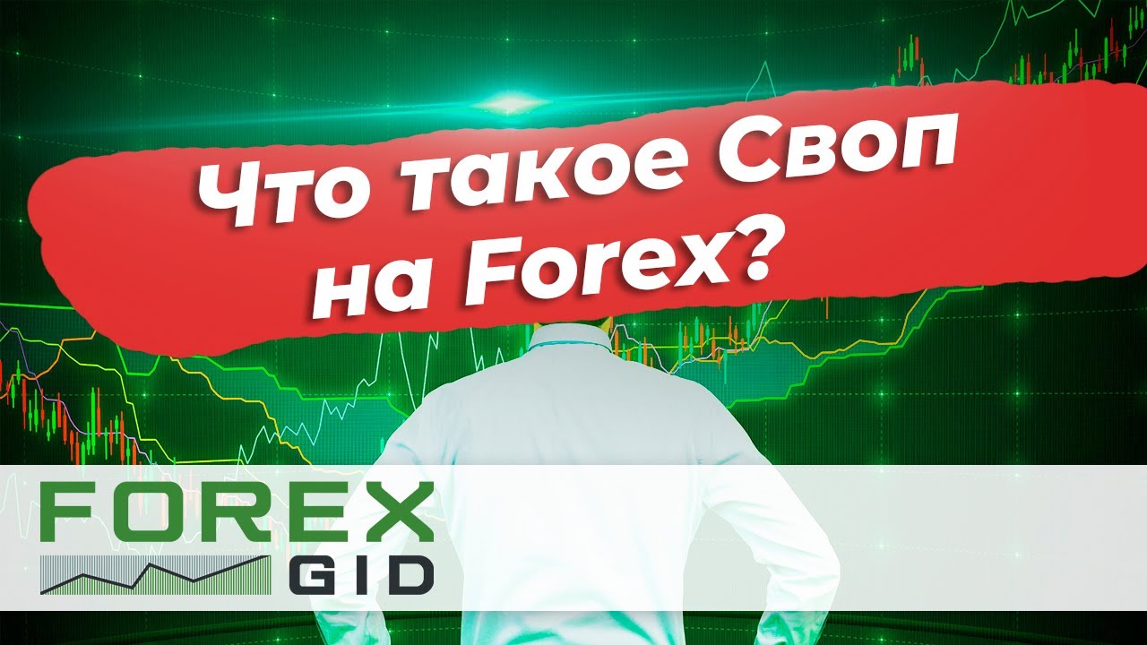 Что такое Своп (Swap) на Форекс? - YouTube