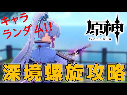 【#原神】ランダムで選ばれたキャラで☆36を目指して深境螺旋を攻略する配信_20260418