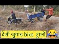 desi jugad,, 😂old model splendor bike or trolley "india desi jugad video,(INDIA) 🇮🇳🇮🇳🇮🇳