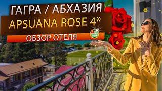 Гагра / Абхазия , живем в Новой Гагре, полный обзор бутик-отеля Apsuana Rose 4*  Апсуана Роуз.