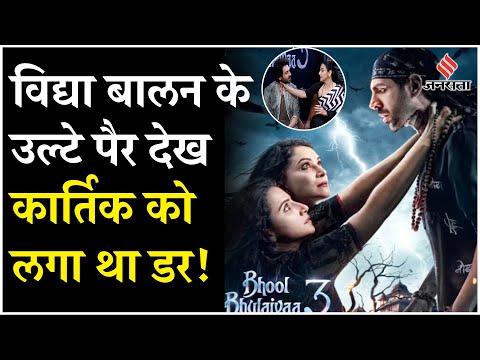 Bhool Bhulaiya-3: Kartik Aryan भी Vidya Balan के उल्टे पैर देख कर रह गए थे भौचक्के! Ame Jomar 3.0