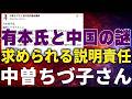 【日本保守党】中曽ちづ子氏激白! 百田氏・有本氏は保守なのか