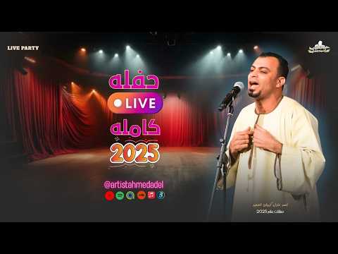 احمد عادل حفله كامله 7  - 1  - 2025 || افراح المنيا  - العرب  ( الجزء الاول  )