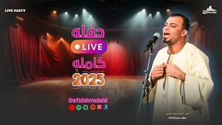 احمد عادل حفله كامله افراح المنيا العرب الجزء الاول