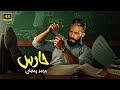 فيلم الأكشـن والإثـاره | حــارس | بطولة -  محمد رمضان  -  HD 2025.