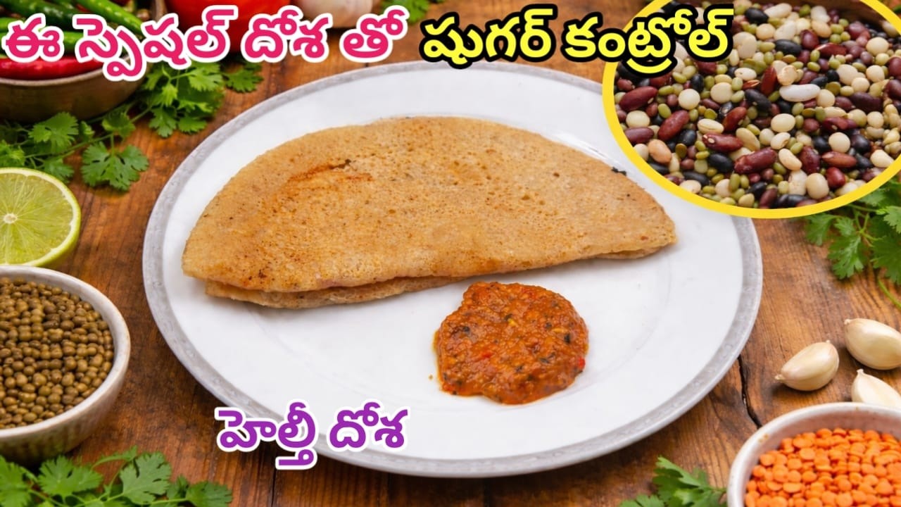 ఇంత హెల్తీ దోశ ఎప్పుడైనా తిన్నారా? 🤩 | Mixed Beans Special Dosa