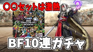 【ドラクエタクト】〇〇セットは買いたい！ブラックフライデーガチャ１０連