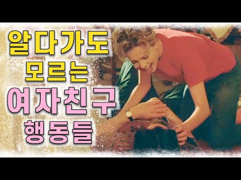 남자들이 알다가도 모르는 여친 행동들