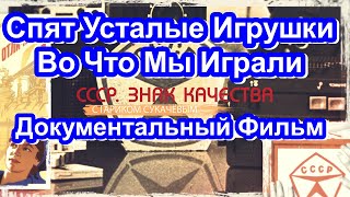 Ссср. Знак Качества. Спят Усталые Игрушки. Во Что Мы Играли. Серия 55. Документальный Фильм.