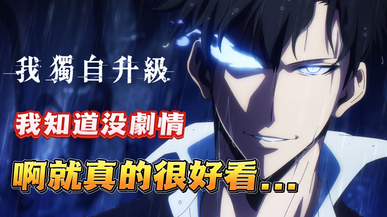 【我獨自升級】讓我一天內追完的動畫。