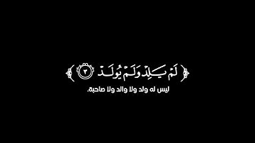 كروما شاشة سوداء قرآن كريم 🌿سورة الإخلاص (كاملة) 🌿القارئ داؤود العنبري 🌿