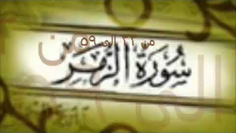 سورة الزمر صوت يجنن ما شاء الله قرآن كريم